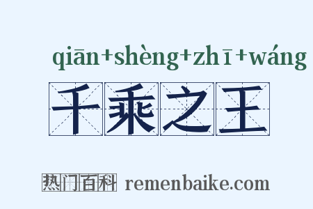 千乘之王是什么意思的图片